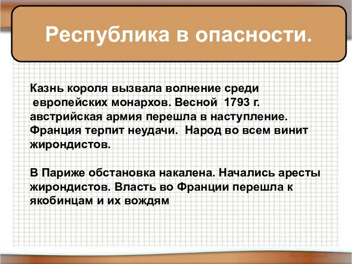 ка Республика в опасности. Казнь короля вызвала волнение среди европейских монархов. Весной 1793