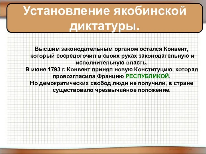 Установление якобинской диктатуры. Высшим законодательным органом остался Конвент, который сосредоточил