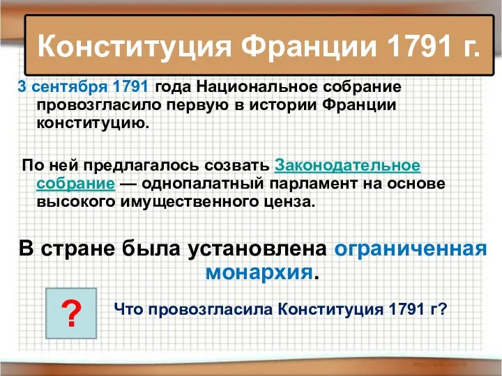 3 сентября 1791 года Национальное собрание провозгласило первую в истории Франции конституцию. По