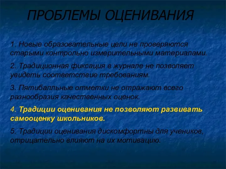 ПРОБЛЕМЫ ОЦЕНИВАНИЯ 1. Новые образовательные цели не проверяются старыми контрольно измерительными материалами. 2.