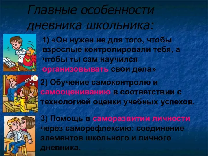 Главные особенности дневника школьника: 1) «Он нужен не для того, чтобы взрослые контролировали