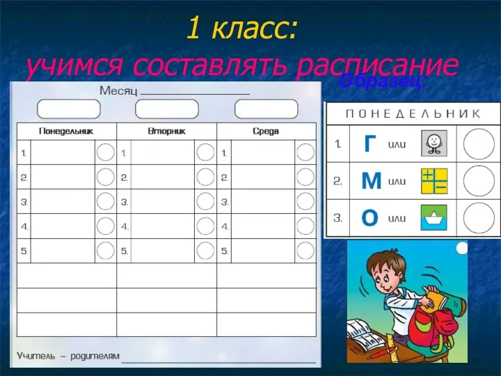 1 класс: учимся составлять расписание Образец: