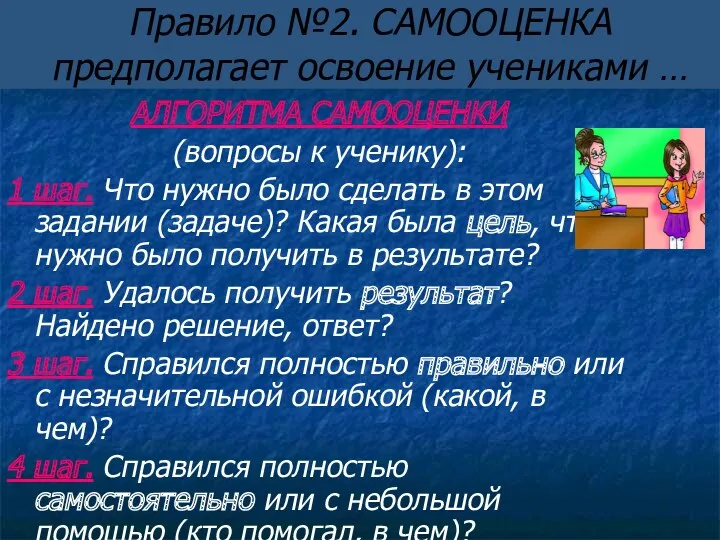 Правило №2. САМООЦЕНКА предполагает освоение учениками … АЛГОРИТМА САМООЦЕНКИ (вопросы к ученику): 1