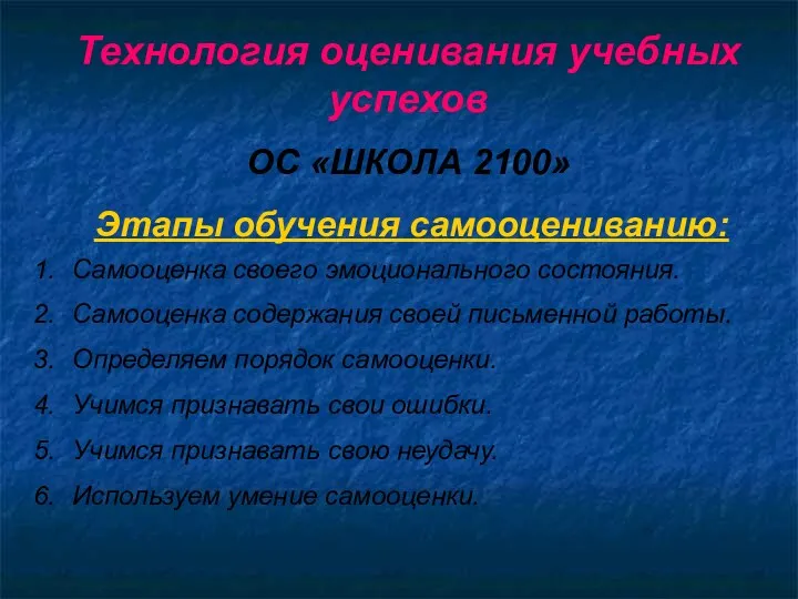 Технология оценивания учебных успехов ОС «ШКОЛА 2100» Этапы обучения самооцениванию: Самооценка своего эмоционального