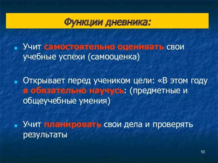 Функции дневника: Учит самостоятельно оценивать свои учебные успехи (самооценка) Открывает