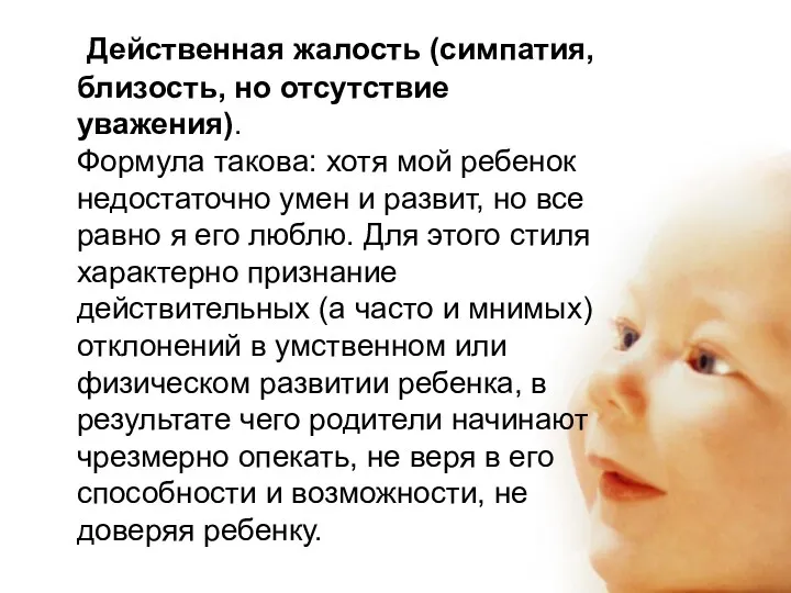 Действенная жалость (симпатия, близость, но отсутствие уважения). Формула такова: хотя