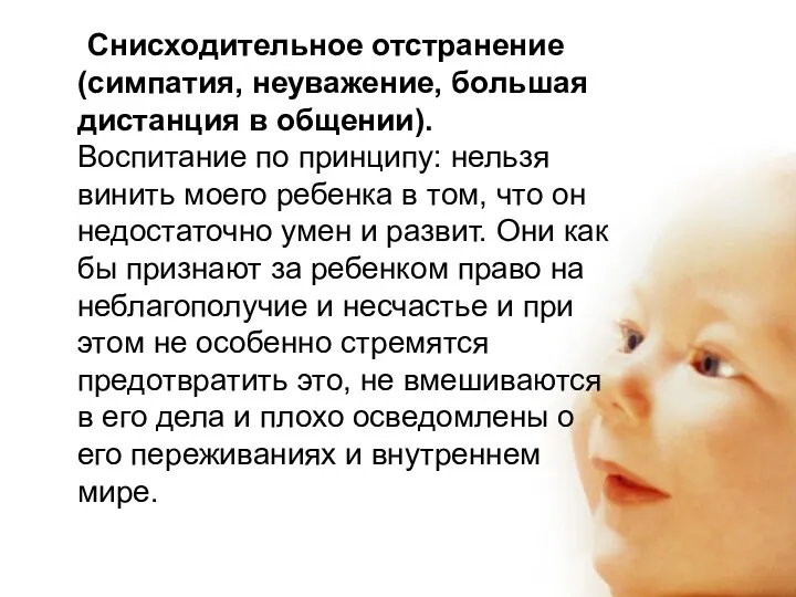 Снисходительное отстранение (симпатия, неуважение, большая дистанция в общении). Воспитание по