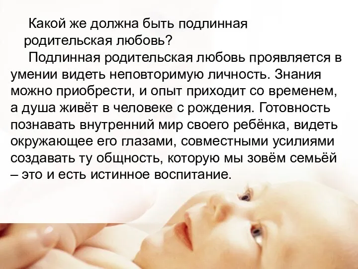 Какой же должна быть подлинная родительская любовь? Подлинная родительская любовь