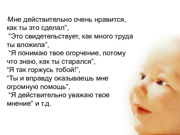 “Мне действительно очень нравится, как ты это сделал”, “Это свидетельствует,