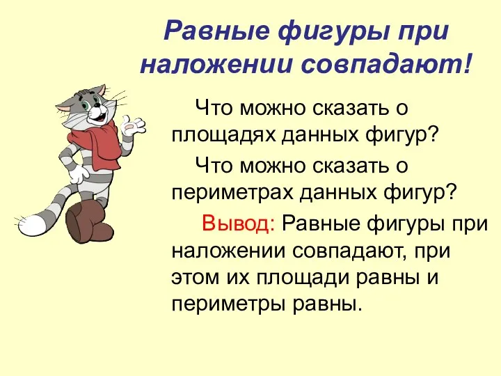 Равные фигуры при наложении совпадают! Что можно сказать о площадях данных фигур? Что