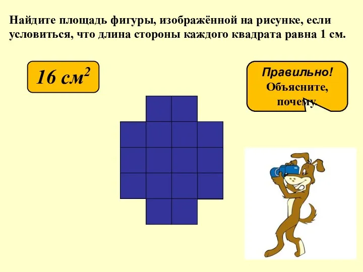 Найдите площадь фигуры, изображённой на рисунке, если условиться, что длина стороны каждого квадрата