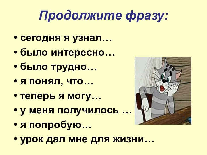 Продолжите фразу: сегодня я узнал… было интересно… было трудно… я понял, что… теперь