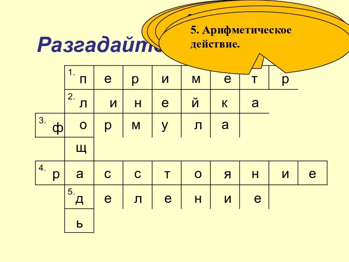 Разгадайте коссворд п и р е е м р т н л и