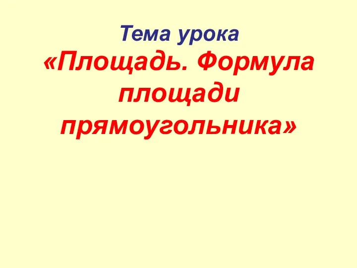 Тема урока «Площадь. Формула площади прямоугольника»