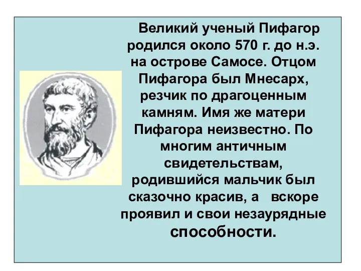 Великий ученый Пифагор родился около 570 г. до н.э. на