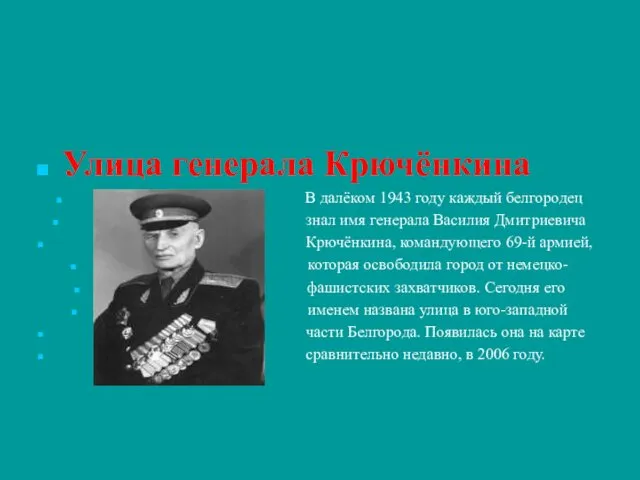 Улица генерала Крючёнкина В далёком 1943 году каждый белгородец знал