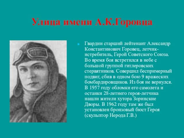 Улица имени А.К.Горовца Гвардии старший лейтенант Александр Константинович Горовец, летчик-истребитель,