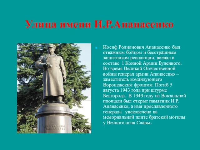 Улица имени И.Р.Апанасенко Иосиф Родионович Апанасенко был отважным бойцом и