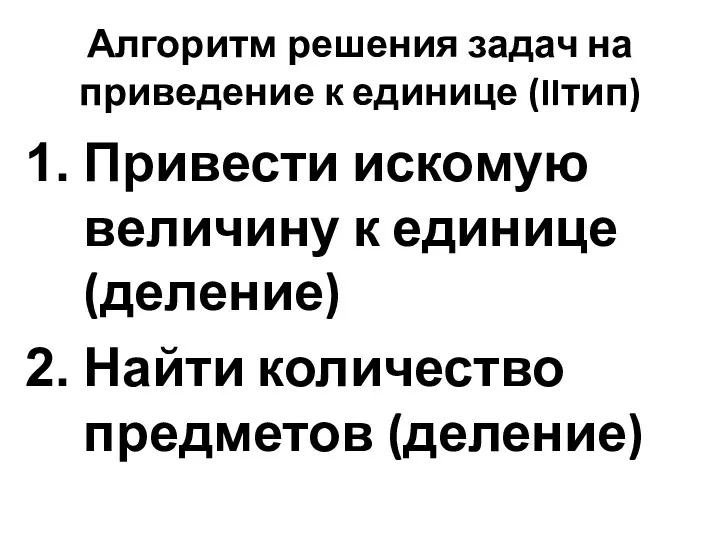 Алгоритм решения задач на приведение к единице (IIтип) Привести искомую