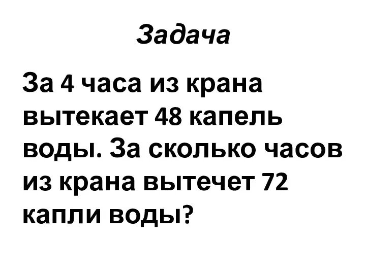 Задача За 4 часа из крана вытекает 48 капель воды.