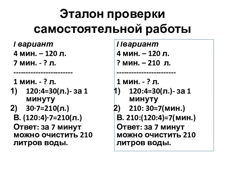 Эталон проверки самостоятельной работы I вариант 4 мин. – 120