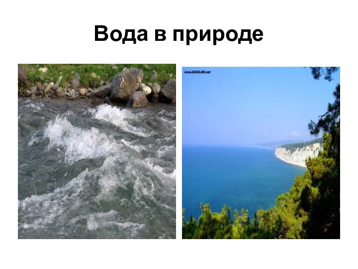 Вода в природе