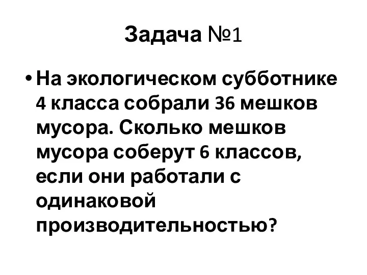 Задача №1 На экологическом субботнике 4 класса собрали 36 мешков