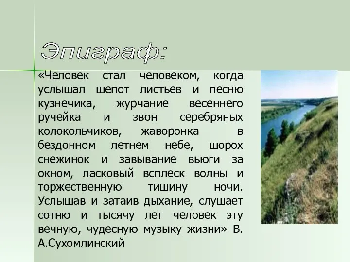 Эпиграф: «Человек стал человеком, когда услышал шепот листьев и песню кузнечика, журчание весеннего