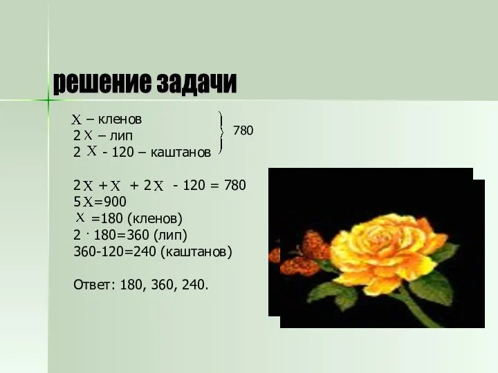 решение задачи – кленов 2 – лип 2 - 120 – каштанов 2