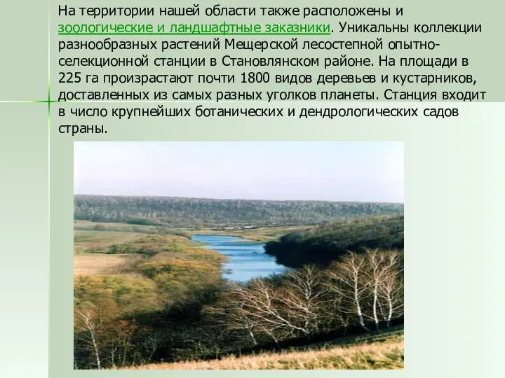 На территории нашей области также расположены и зоологические и ландшафтные заказники. Уникальны коллекции