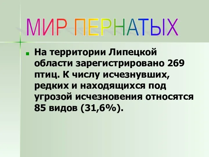 На территории Липецкой области зарегистрировано 269 птиц. К числу исчезнувших, редких и находящихся