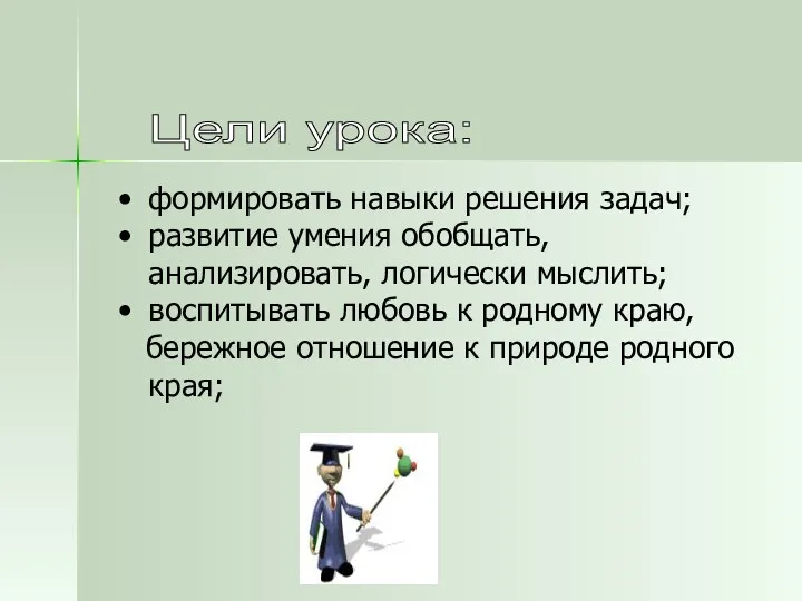 Цели урока: формировать навыки решения задач; развитие умения обобщать, анализировать, логически мыслить; воспитывать