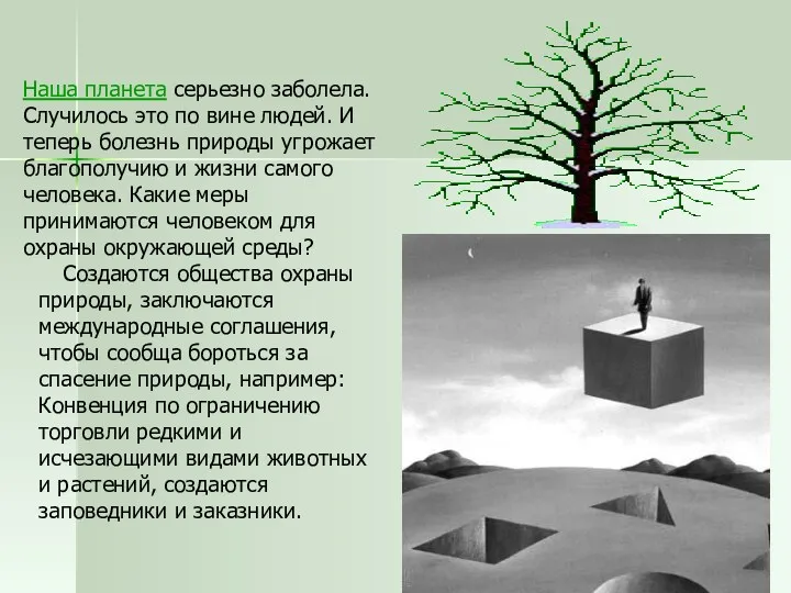 Наша планета серьезно заболела. Случилось это по вине людей. И теперь болезнь природы