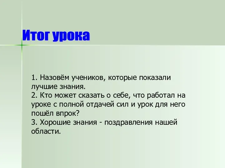 Итог урока 1. Назовём учеников, которые показали лучшие знания. 2. Кто может сказать