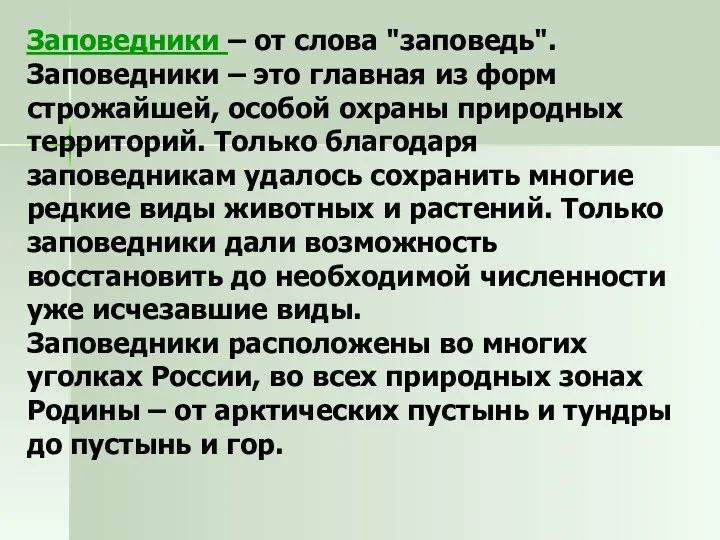 Заповедники – от слова "заповедь". Заповедники – это главная из форм строжайшей, особой