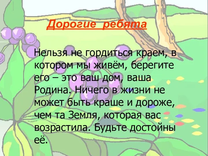 Нельзя не гордиться краем, в котором мы живём, берегите его – это ваш