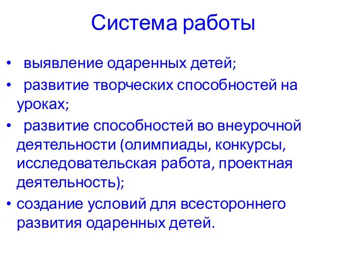 Система работы выявление одаренных детей; развитие творческих способностей на уроках;