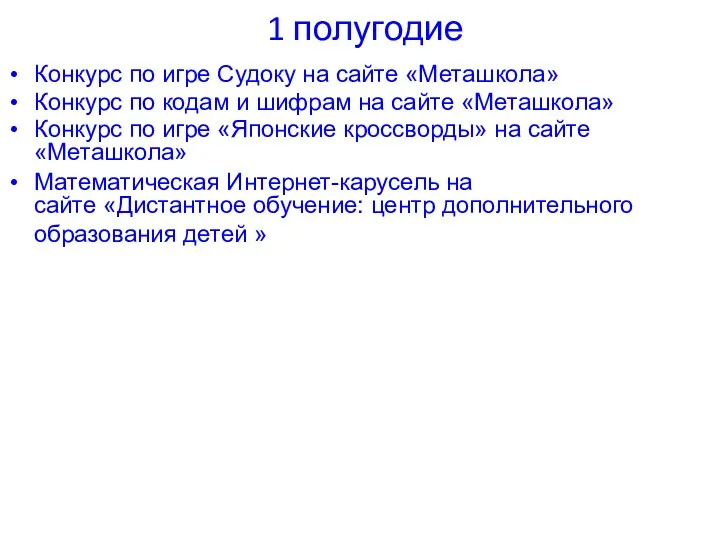 1 полугодие Конкурс по игре Судоку на сайте «Меташкола» Конкурс