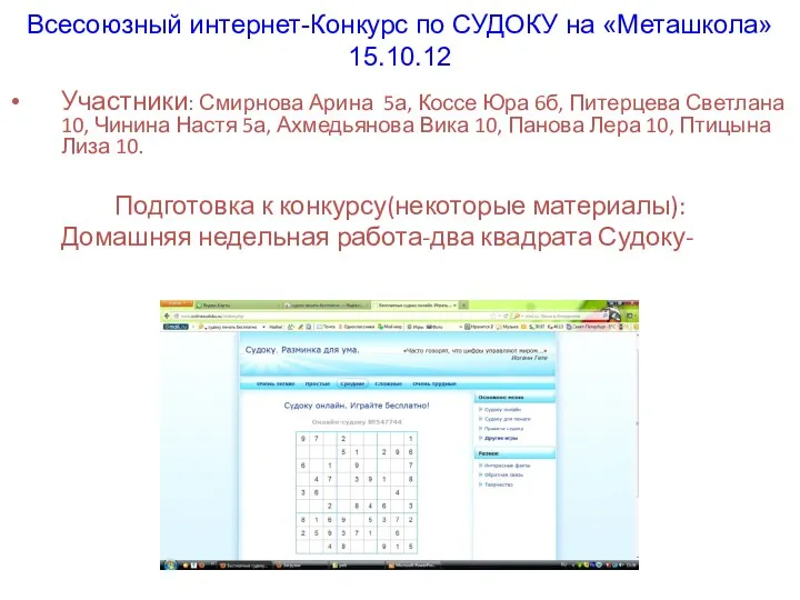 Всесоюзный интернет-Конкурс по СУДОКУ на «Меташкола»15.10.12 Участники: Смирнова Арина 5а,