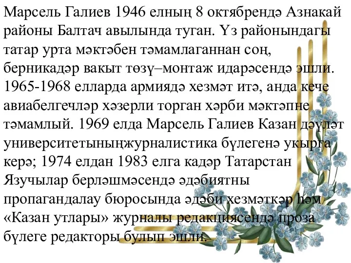 Марсель Галиев 1946 елның 8 октябрендә Азнакай районы Балтач авылында туган. Үз районындагы
