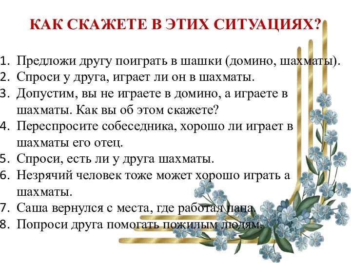 КАК СКАЖЕТЕ В ЭТИХ СИТУАЦИЯХ? Предложи другу поиграть в шашки (домино, шахматы). Спроси