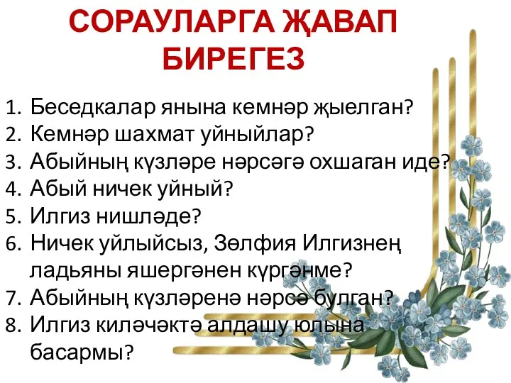 СОРАУЛАРГА ҖАВАП БИРЕГЕЗ Беседкалар янына кемнәр җыелган? Кемнәр шахмат уйныйлар?