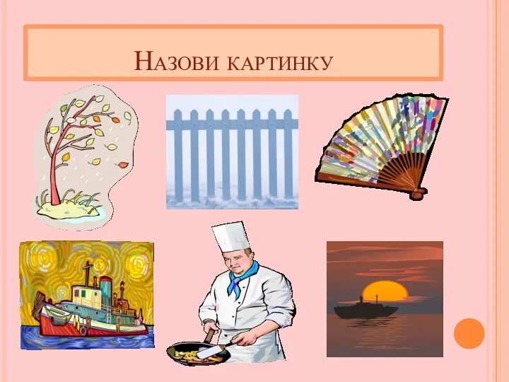 Назови картинку