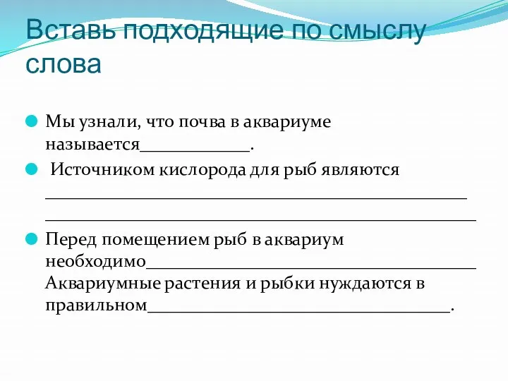 Вставь подходящие по смыслу слова Мы узнали, что почва в