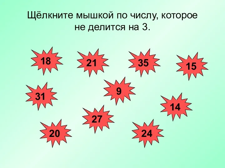 Щёлкните мышкой по числу, которое не делится на 3.