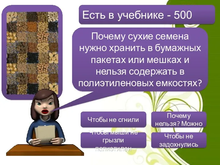 Есть в учебнике - 500 Почему сухие семена нужно хранить