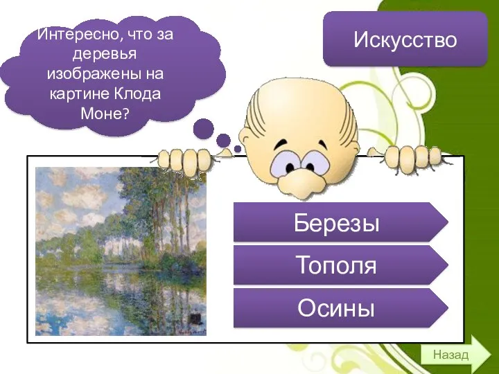 Назад Искусство Интересно, что за деревья изображены на картине Клода Моне? Березы Тополя Осины