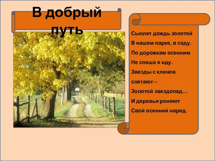 Сыплет дождь золотой В нашем парке, в саду. По дорожкам