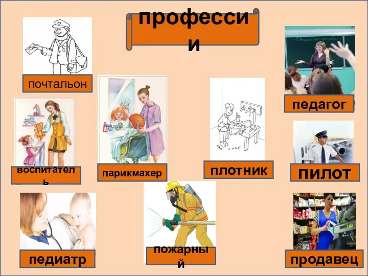 профессии почтальон воспитатель педиатр пожарный парикмахер плотник продавец пилот педагог