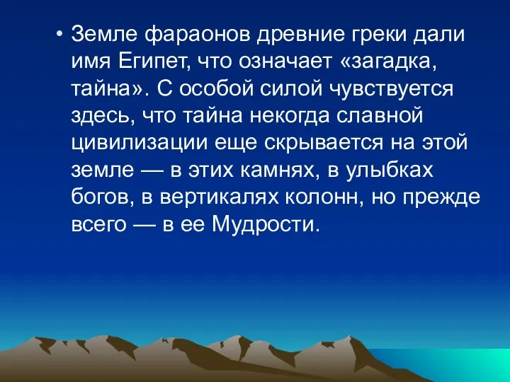 Земле фараонов древние греки дали имя Египет, что означает «загадка,